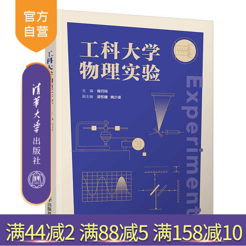 【官方正版】工科大学物理实验 陈巧玲 清华大学出版社 理科大学物理学实验高等学校教材