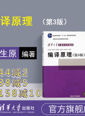 【官方正版】 编译原理第三版 王生原 编译原理 编译原理第三版清华大学 编译原理第三版 张素琴 编译原理张素琴 编译原理 第3版