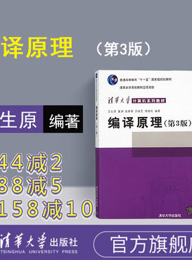 官方正版编译原理王生清华大学