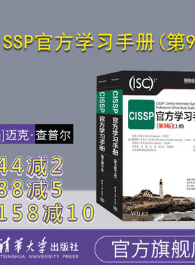 【官方正版新书】 CISSP官方学习手册(第9版) [美]迈克·查普尔 清华大学出版社 网络安全手册