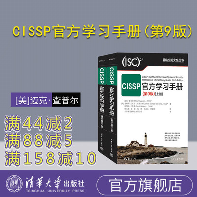 【官方正版新书】 CISSP官方学习手册(第9版) [美]迈克·查普尔 清华大学出版社 网络安全手册