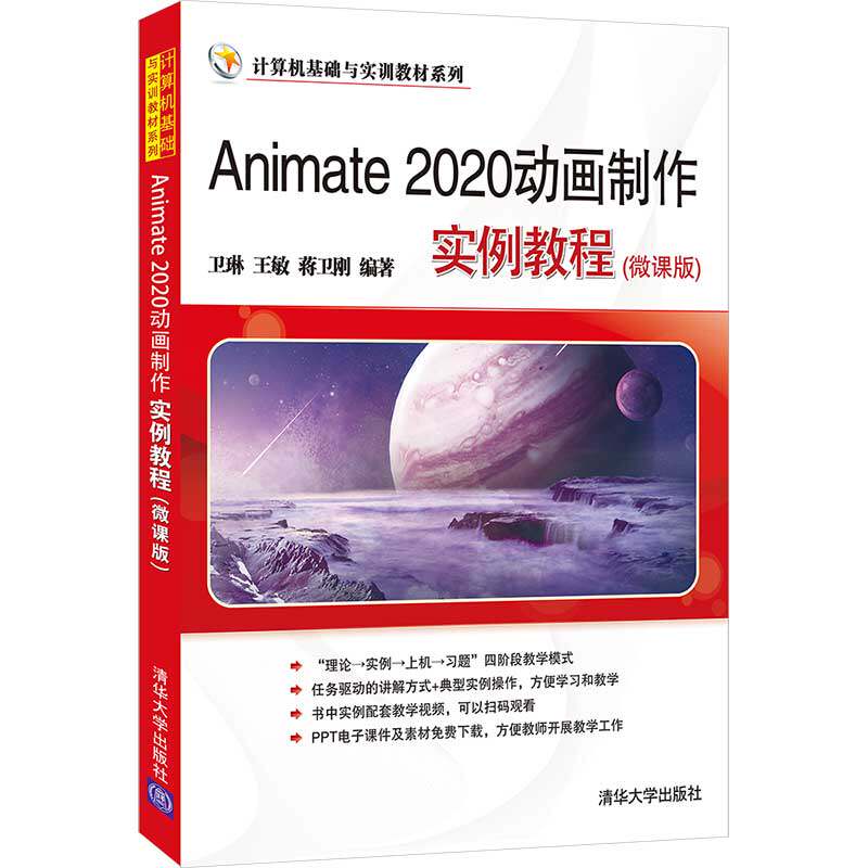 【官方正版】animate 2020动画制作实例教程(微课版) 卫琳 清华大学