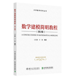 数学建模简明教程(第2版) 王兵团辛格 清华大学出版社 数学模型-高等学校–教材