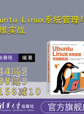 【官方正版新书】 Ubuntu Linux系统管理与运维实战 张春晓，肖志健 清华大学出版社 Linux操作系统