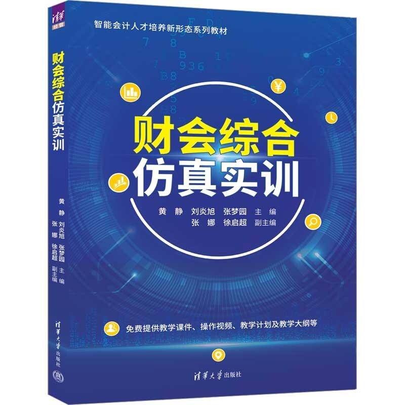 【官方正版新书】财会综合仿真实训 黄静 刘炎旭 张梦园主编 张娜 徐启超 副主编 清华大学出版社 财会仿真实训