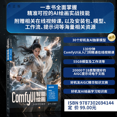 【官方正版新书】 ComfyUI智能绘画从新手到高手 孙文博 汤超 清华大学出版社 ComfyUI智能绘画 从入门到精通 旗舰店 图书 书籍