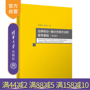 韩厚德 官方正版 数学基础 殷东生 数学；边界积分 边界积分 社 新书 微分方程 微分方程方法 清华大学出版 英文版