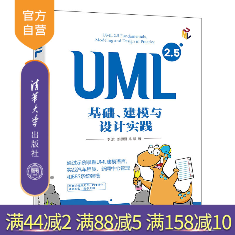 清华大学出版社UML2.5基础