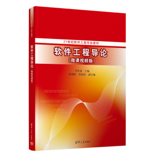 韩明峰 软件工程－教材 新书 社 清华大学出版 苏兆锋 李洪波 微课视频版 软件工程导论 官方正版