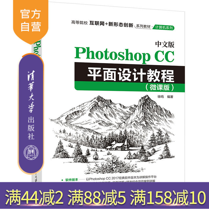 【官方正版新书】 中文版Photoshop CC平面设计教程(微课版) 徐鸣 清华大学出版社 平面设计教材