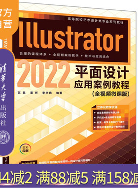 【官方正版新书】Illustrator 2022平面设计应用案例教程（全视频微课版） 苏昊、董昕、李学典 清华大学出版社 ①平面设计－图形
