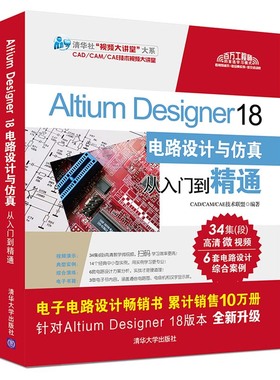 【官方正版】Altium Designer 18电路设计与仿真 清华大学出版社