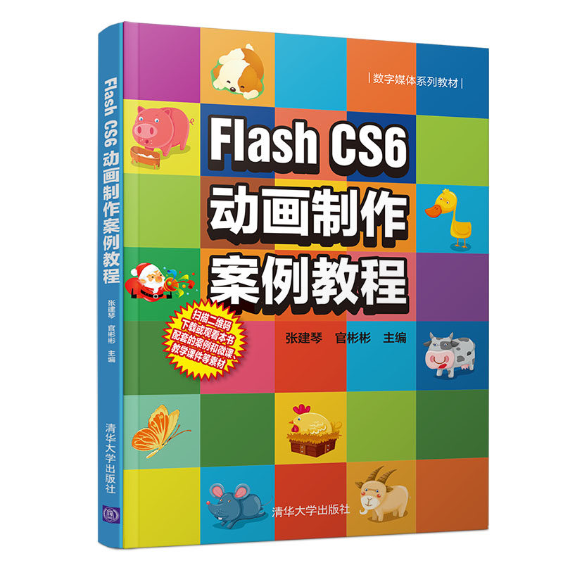 flash cs6动画制作案例教程(数字媒体系列教材)9787302508366清华大学