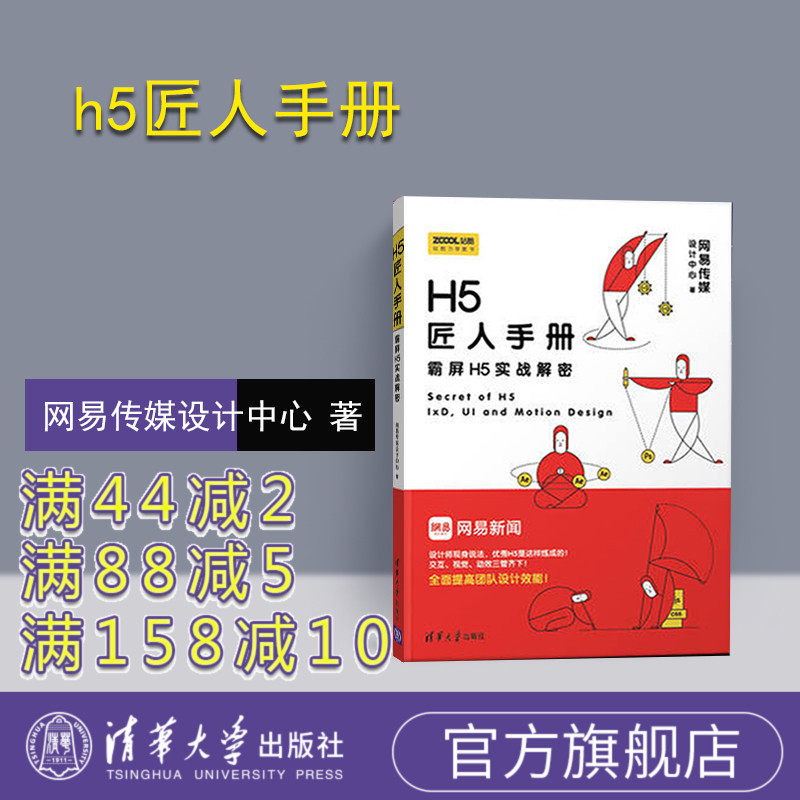 h5匠人手册 清华大学出版社 网易h5 h5/匠人手册 匠人手册 h5匠人 h5设计教程 微信小程序 书籍 html5手册 html手册 h5制作教程