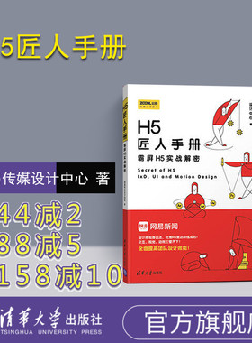 h5匠人手册 清华大学出版社 网易h5 h5/匠人手册 匠人手册 h5匠人 h5设计教程 微信小程序 书籍 html5手册 html手册 h5制作教程