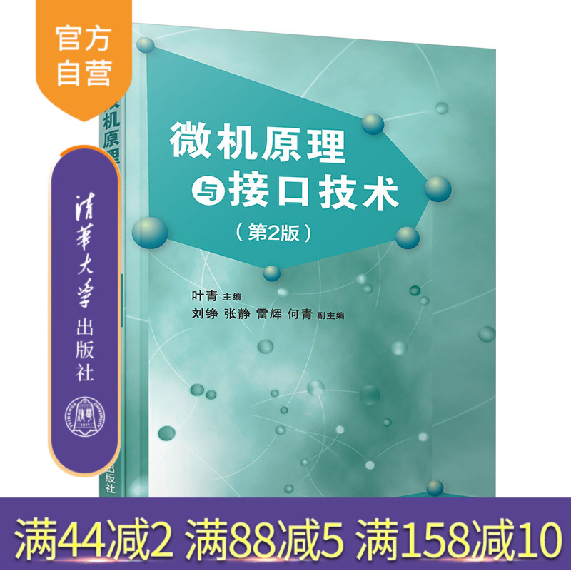 【官方正版】 微机原理与接口技术 第2版 清华大学出版社 叶青 微机原理 接口技术 指令 操作系统 电气工程