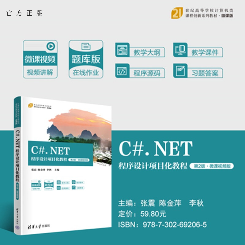 【官方正版新书】 C#.NET程序设计项目化教程（第2版·微课视频版） 张震、陈金萍等 清华大学出版社 程序设计，C#.