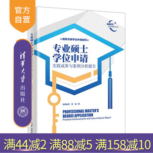 【官方正版新书】 专业硕士学位申请（实践成果与案例分析报告）  欧阳桃花、龚克 清华大学出版社  学位报告 旗舰店 图书