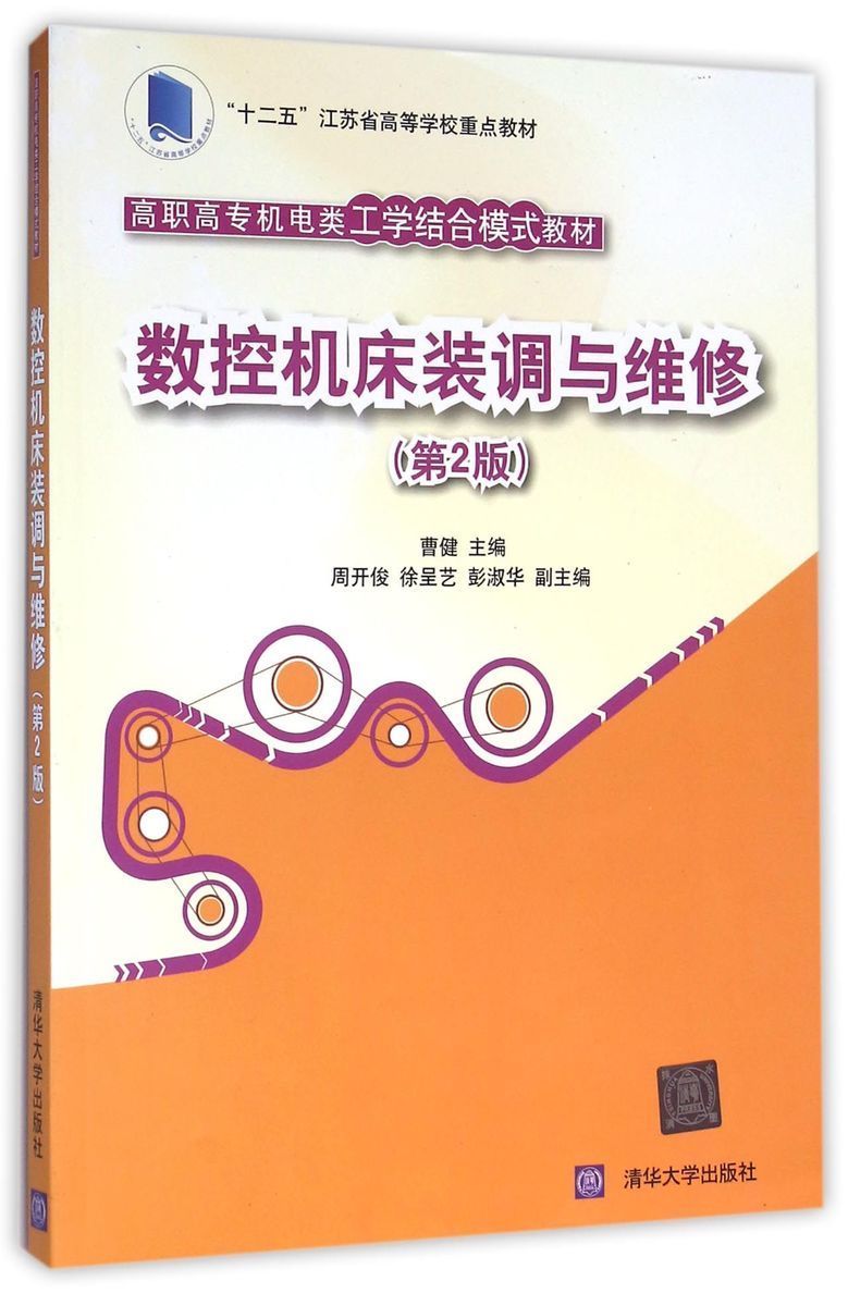 【官方正版】数控机床装调与维修第2版机电类工学结合模式教材曹健周开俊徐呈艺彭淑华清华大学出版社