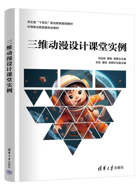 【官方正版新书】 三维动漫设计课堂实例 刘会民、蔡敬、高勇、等 清华大学出版社 三维，动漫设计，三维动漫，3dsMax