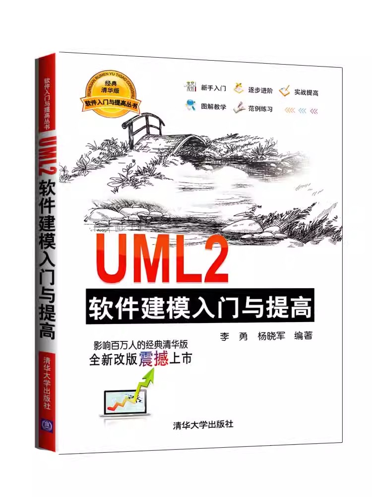 UML2软件建模入门与提高（软件入门与提高丛书） 李勇 杨晓军 清华大学出版社