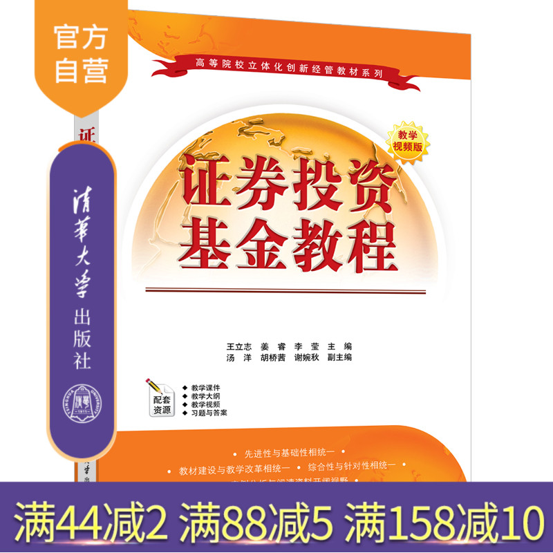 【官方正版新书】证券投资基金教程 王立志、姜睿、李莹等 清华大学出版社 证券投资—投资基金—高等学校—教材