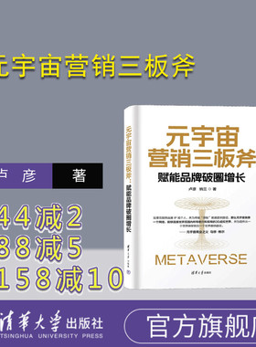 【官方正版新书】元宇宙营销三板斧：赋能品牌破圈增长 卢彦  纳兰 清华大学出版社  品牌营销