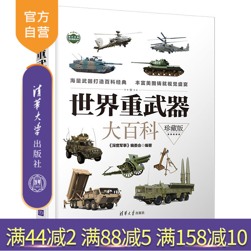 【官方正版】世界重武器大百科（珍藏版） 《深度军事》编委会 清华大学出版社 军事武器百科图鉴使用感如何?