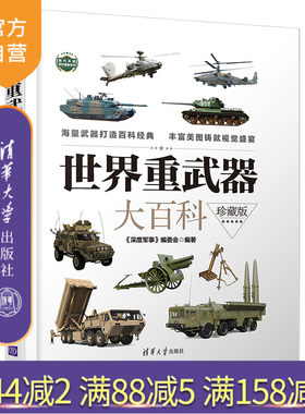 【官方正版】世界重武器大百科（珍藏版） 《深度军事》编委会 清华大学出版社 军事武器百科图鉴