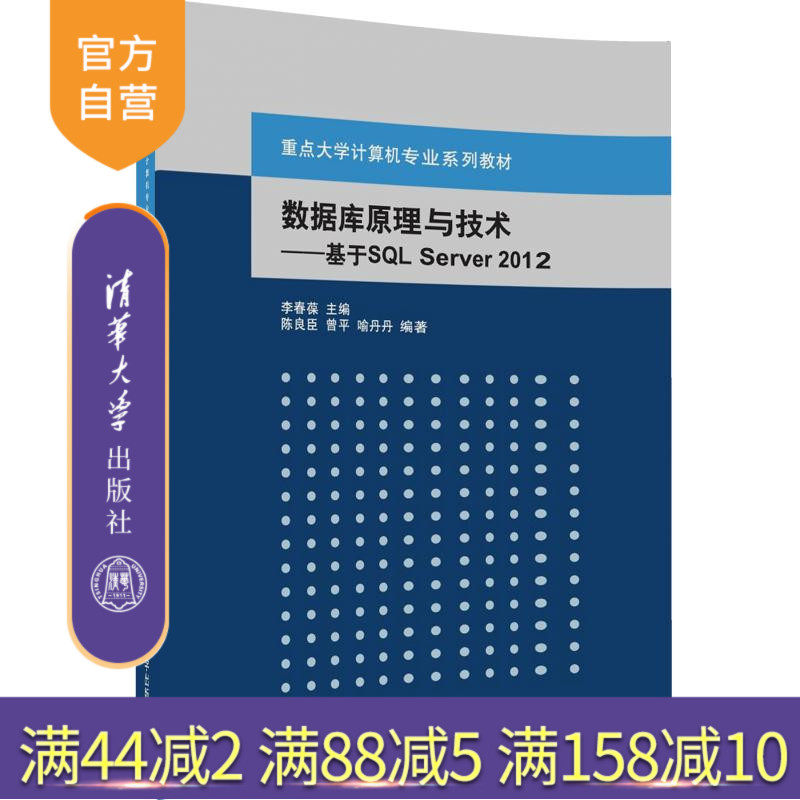【官方正版】 数据库原理与技术基于SQL Server 2012 李春葆 陈良臣 曾平 喻丹丹 清华大学出版社