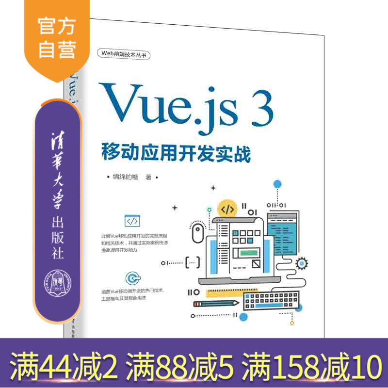 【官方正版】Vue.js 3移动应用开发实战 绵绵的糖 清华大学出版社 网页制作工具程序设计