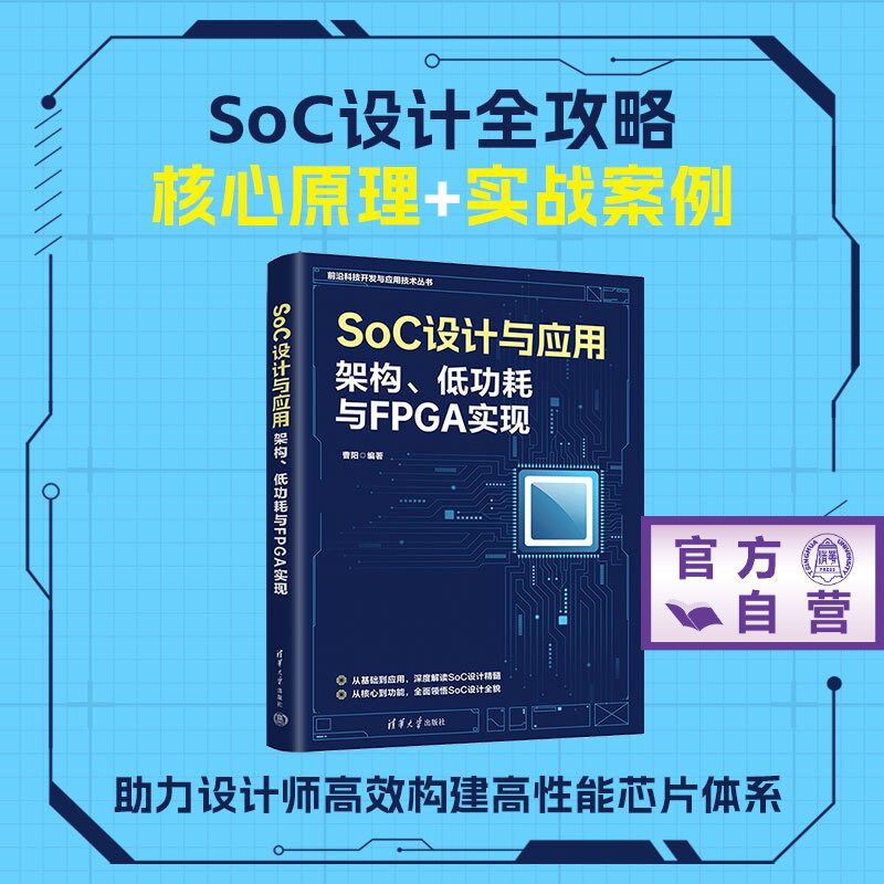 【官方正版新书】 SoC设计与应用:架构、低功耗与FPGA实现 曹阳 清华大学出版社 芯片人工智能架构