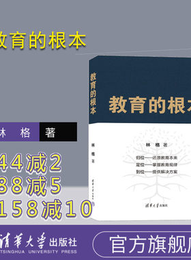 【官方正版新书】 教育的根本 林格 扎根千县百校 探寻教育的本源 清华大学出版社 教育研究 教育者工作者自修教程 家长育儿工具书