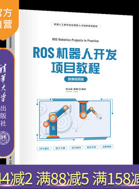 【官方正版新书】ROS机器人开发项目教程（微课视频版） 邓文斌、陈刚 清华大学出版社  ROS；机器人；视频