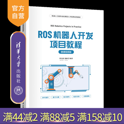 【官方正版新书】ROS机器人开发项目教程（微课视频版） 邓文斌、陈刚 清华大学出版社  ROS；机器人；视频