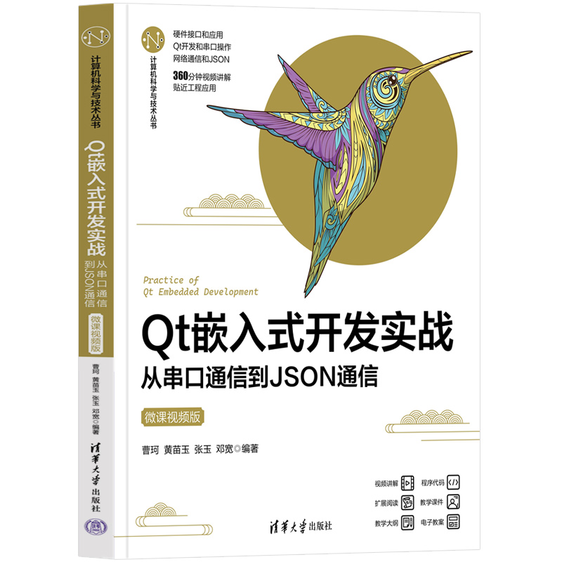 【官方正版新书】 Qt嵌入式开发实战——从串口通信到JSON通信（微课视频版） 曹珂、黄苗玉  清华大学出版社 软件工具－程序设计
