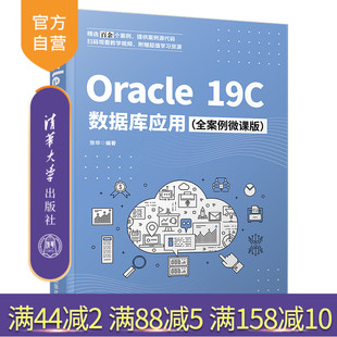 【官方正版】Oracle 19C数据库应用（全案例微课版） 张华 清华大学出版社 数据库数据管理