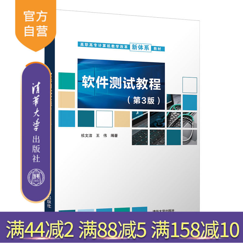 【官方正版】软件测试教程（第3版） 杜文洁 清华大学出版社 软件测试高等职业教育教材