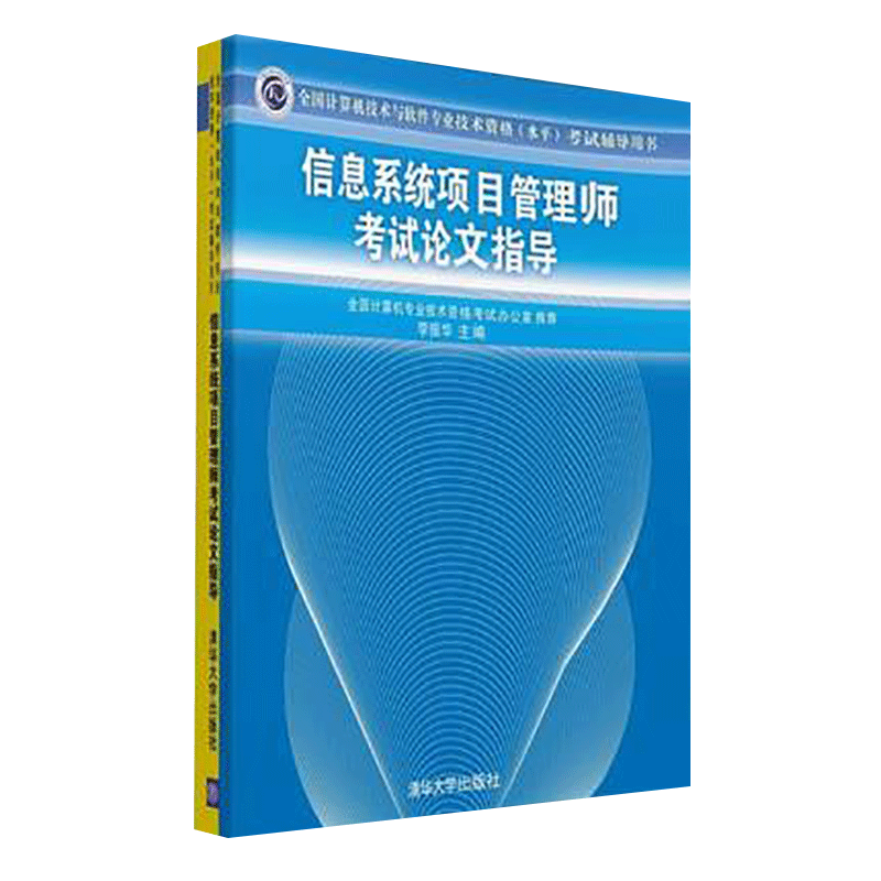 【官方正版】信息系统项目管理师考试论文指导清华大学出版社计算机考试全国计算机技术与软件专业技术资格水平考试辅导用书