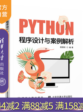 【官方正版新书】 Python程序设计与案例解析 袁国铭 清华大学出版社 计算机程序设计Python