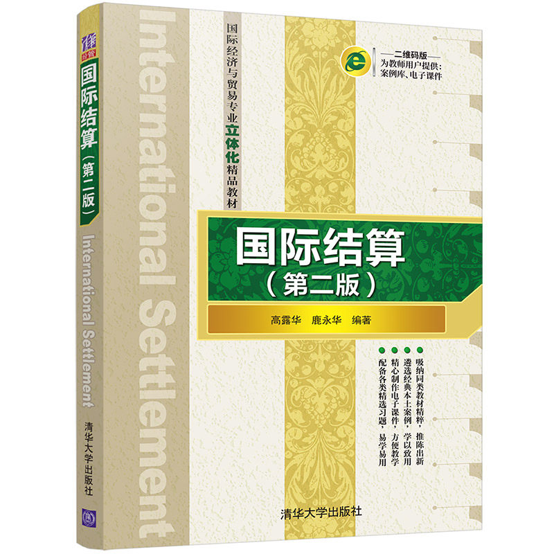 【官方正版】国际结算（第二版） 高露华 清华大学出版社 国际商务国际贸易国际结算汇付托收