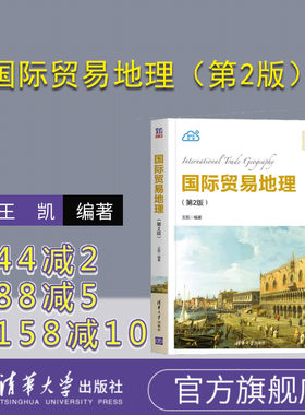 【官方正版】国际贸易地理（第2版） 王凯 清华大学出版社 国际商务工商管理世界经济国际贸易