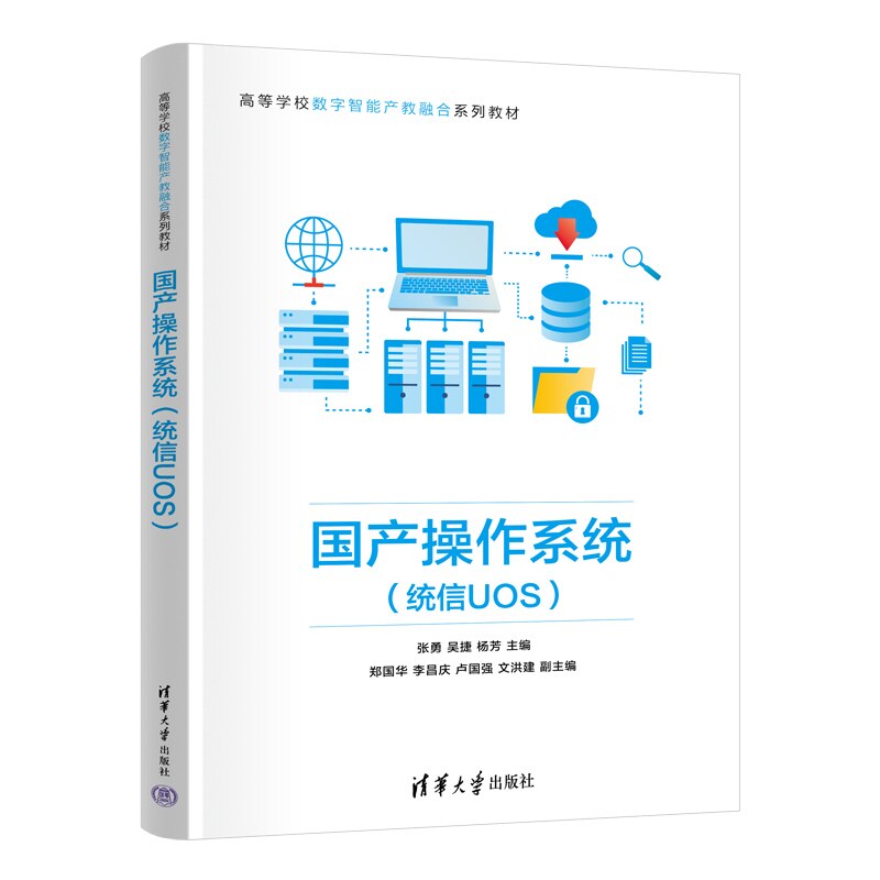 【官方正版新书】国产操作系统（统信UOS） 张勇 吴捷 杨芳 郑国华 李昌庆 卢国强 文洪建 清华大学出版社 国产操作