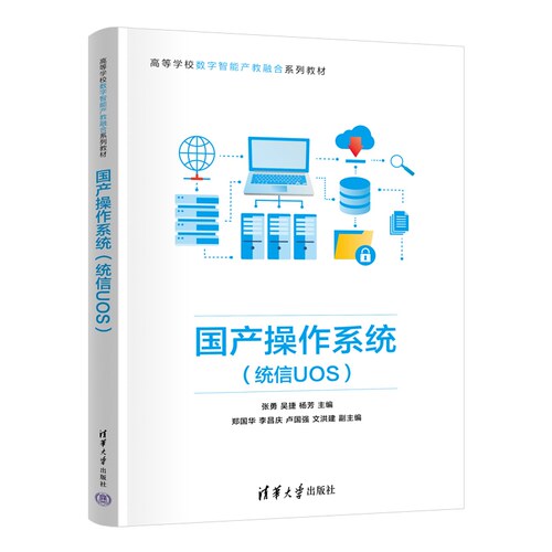 【官方正版新书】国产操作系统（统信UOS） 张勇 吴捷 杨芳 郑国华 李昌庆 卢国强 文洪建 清华大学出版社 国产操作