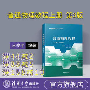 【官方正版】 普通物理教程上册 第3版 清华大学出版社 王俊平 苏欣纺 物理学 大学物理 高等教育 教材