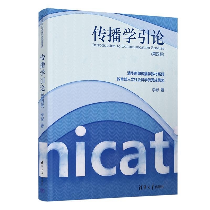 【官方正版新书】传播学引论（第四版） 李彬 清华大学出版社 人文社科 新闻传播学 传播学 传播理论