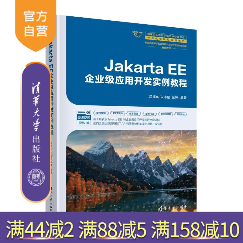 【官方正版新书】Jakarta EE企业级应用开发实例教程 吕海东 朱志刚 张坤 清华大学出版社 Java Jakar
