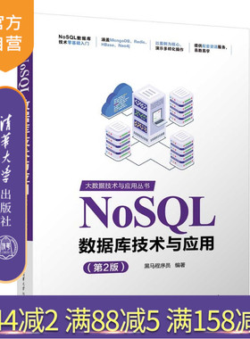 【官方正版新书】 NoSQL数据库技术与应用（第2版） 黑马程序员 清华大学出版社 大数据、非关系数据库、NoSQL、软
