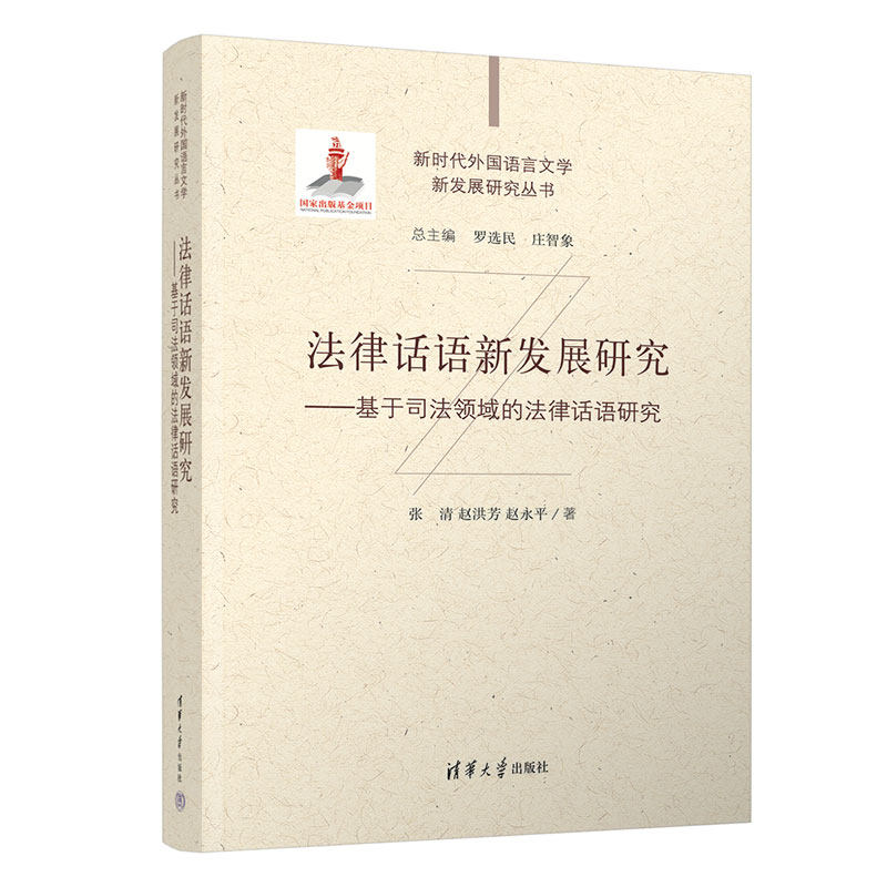 【官方正版新书】法律话语新发展研究 张清、赵洪芳、赵永平 清华大学出版社 专门用途英语