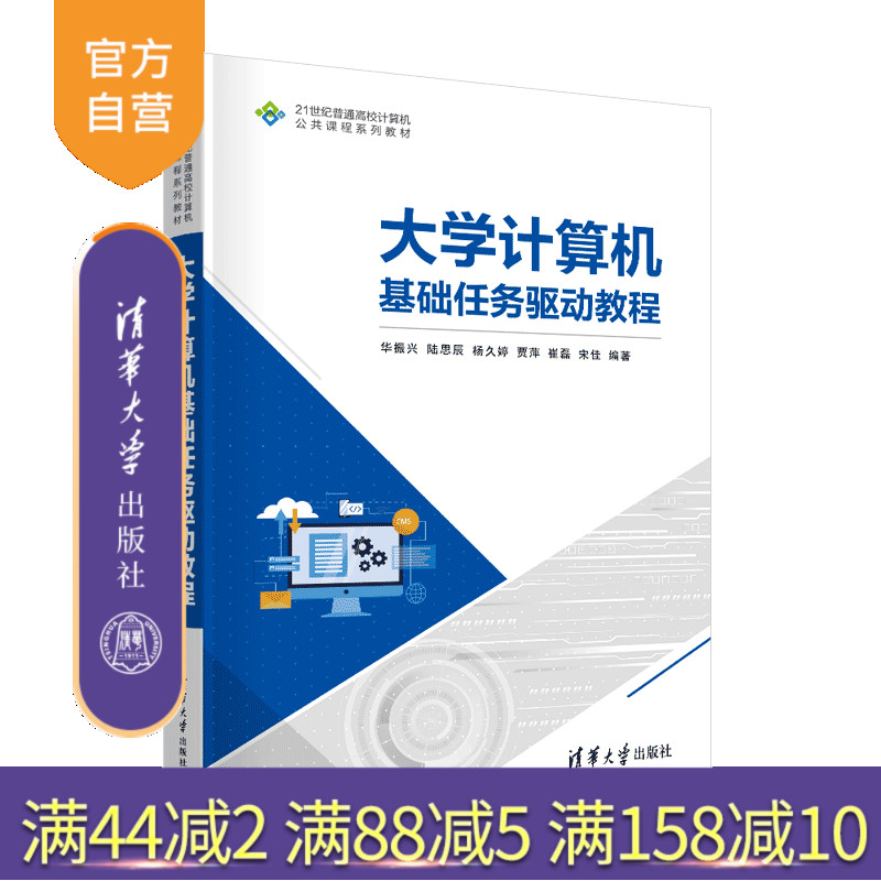 【官方正版新书】大学计算机基础任务驱动教程 华振兴、陆思辰、杨久婷、贾萍、崔磊、宋佳 清华大学出版社 计算机应用